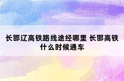 长邯辽高铁路线途经哪里 长邯高铁什么时候通车